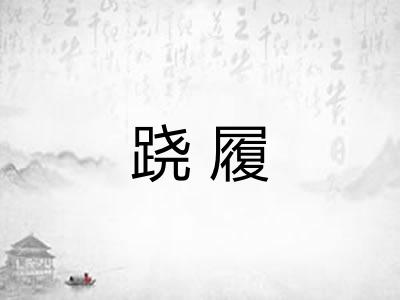 跷履