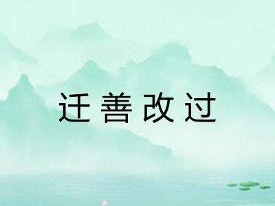 迁善改过