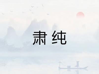 肃纯