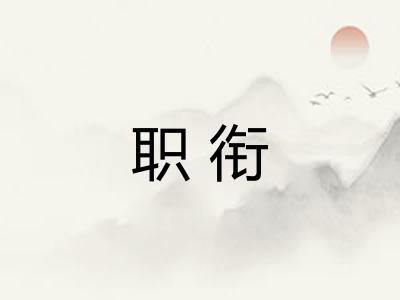 职衔