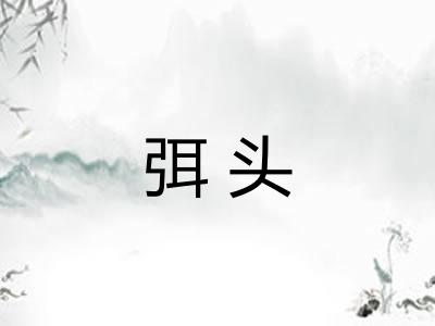 弭头