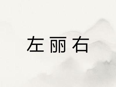 左丽右