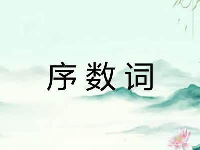 序数词