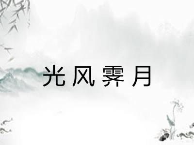 光风霁月 光风霁月