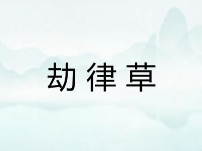 劫律草