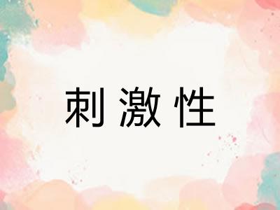 刺激性