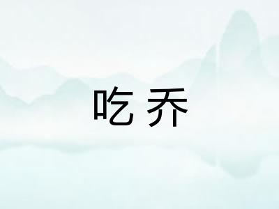 吃乔