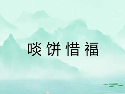 啖饼惜福