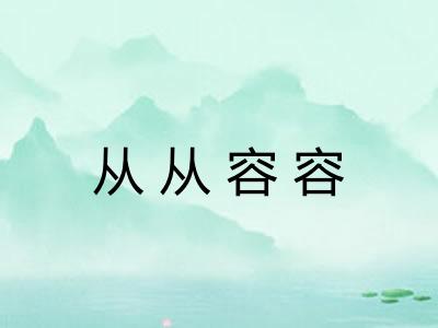 从从容容