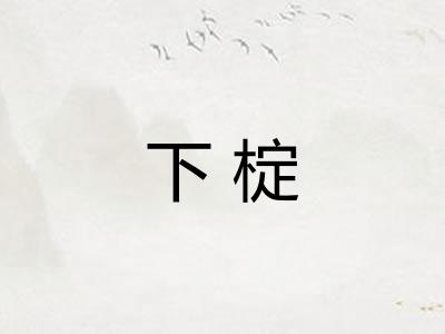 下椗