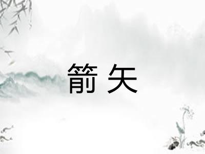 箭矢