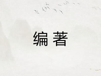 编著