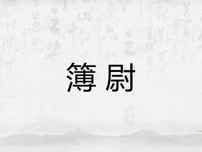 簿尉
