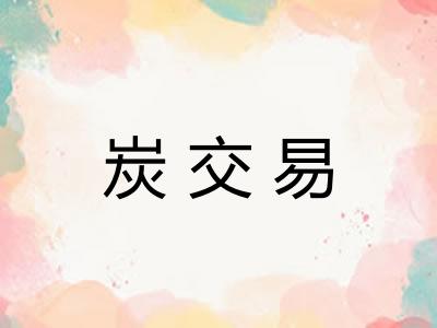 炭交易