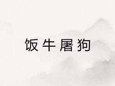 饭牛屠狗