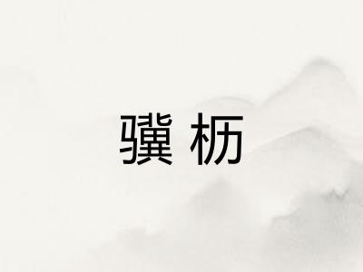 骥枥
