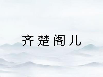 齐楚阁儿