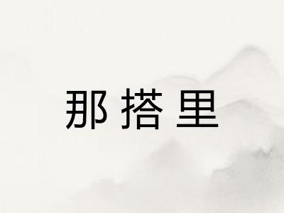 那搭里