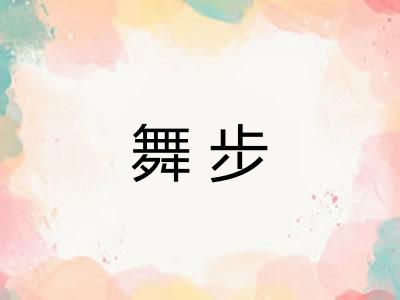 舞步
