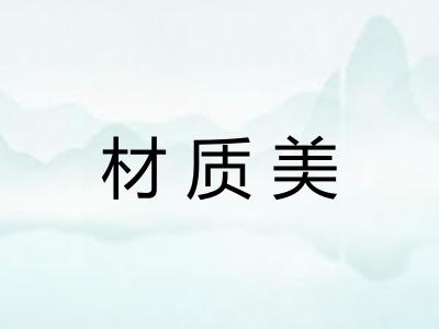 材质美