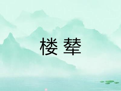 楼辇