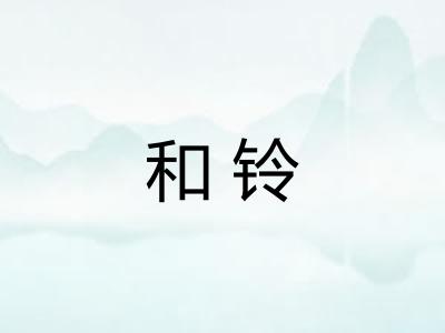 和铃