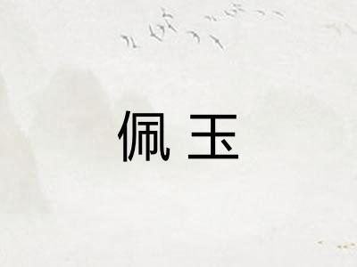 佩玉