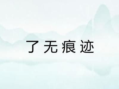 了无痕迹