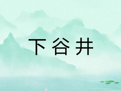 下谷井