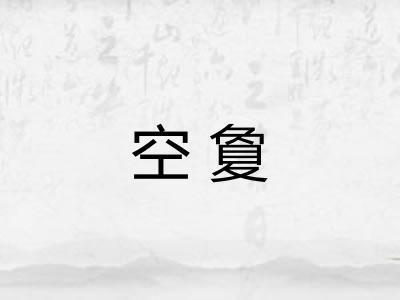 空夐