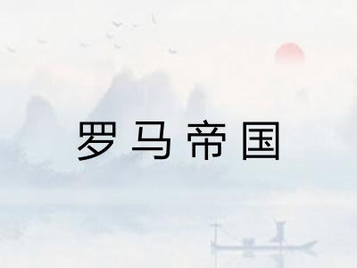 罗马帝国