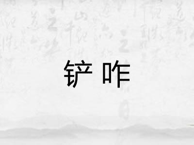 铲咋