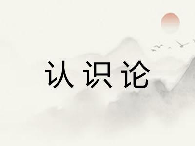 认识论