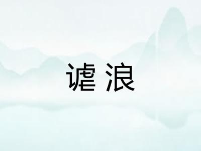 谑浪
