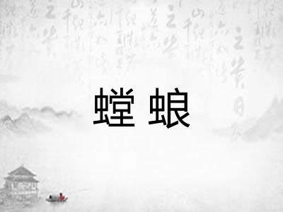 螳蜋