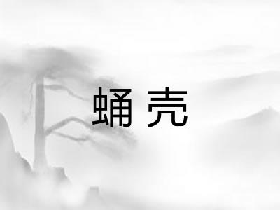 蛹壳