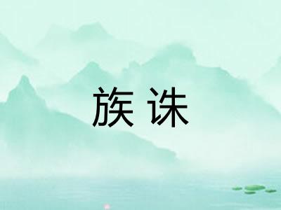 族诛