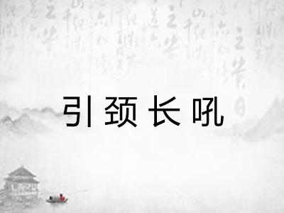 引颈长吼
