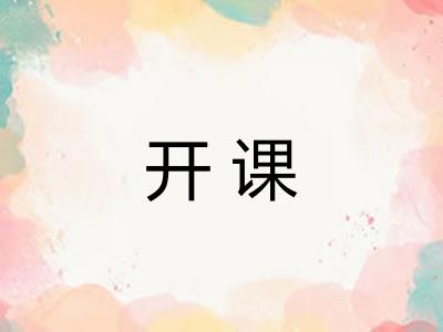 开课