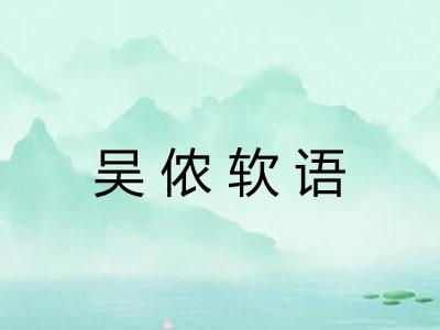 吴侬软语