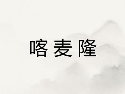 喀麦隆