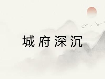 城府深沉