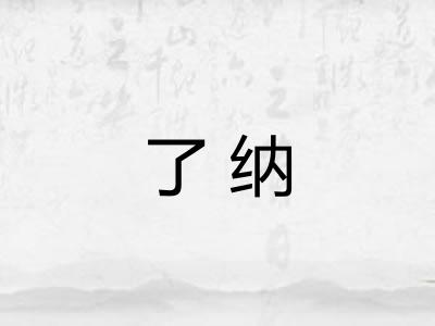 了纳
