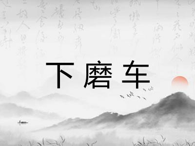 下磨车