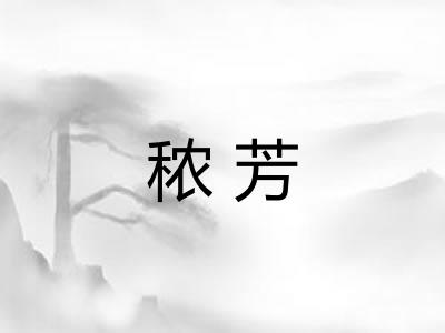 秾芳