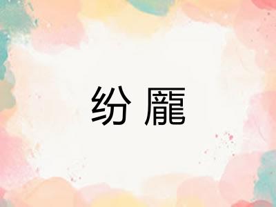 纷龎