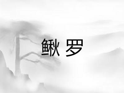 鳅罗