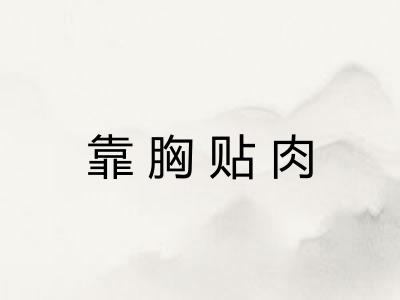 靠胸贴肉