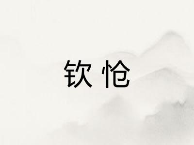 钦怆