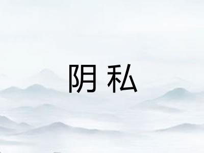 阴私